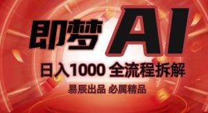 抖音最火的副业玩法拆解!即梦AI抖音副业操作全流程教学!-资源云