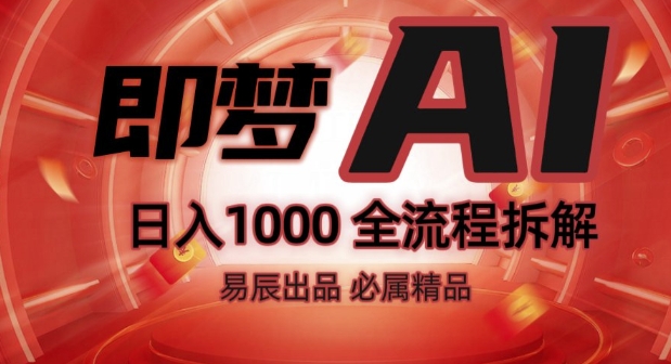 抖音最火的副业玩法拆解!即梦AI抖音副业操作全流程教学!-资源云