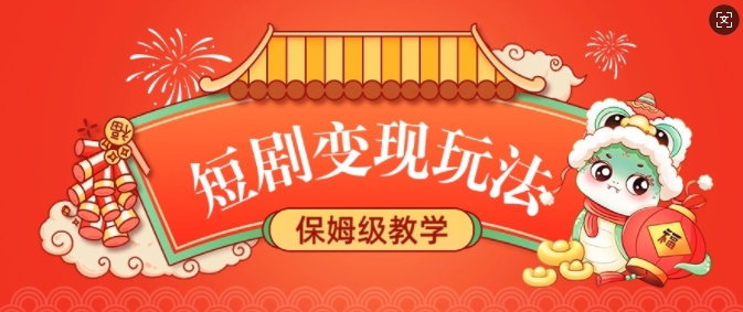 短剧变现玩法，长久稳定无脑，睡后收益，保姆级教学-资源云