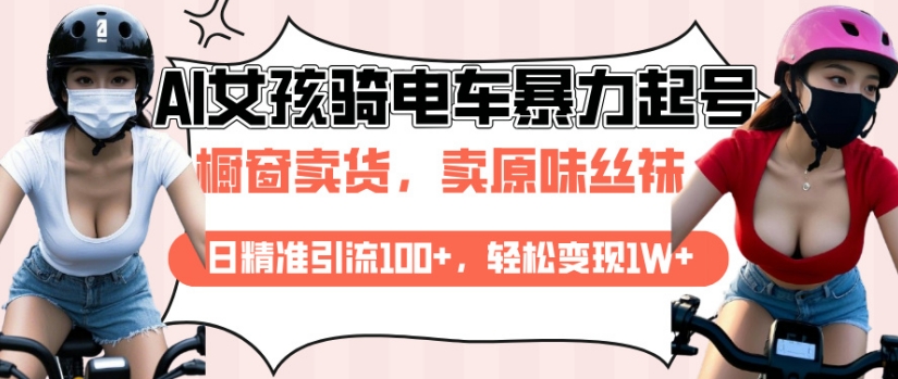 AI起号美女骑电车视频，日精准引流100+，轻松变现1W+-资源云