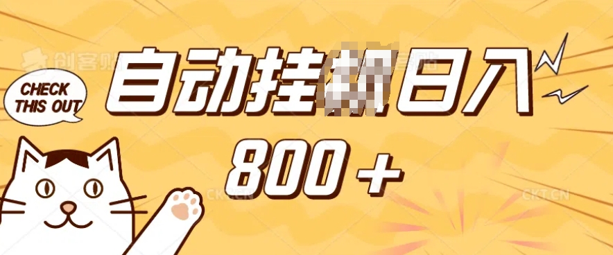 小程序挂JI掘金，纯手机操作，稳稳日入多张，小白宝妈，学生党轻松上手是副业兼职的不二之选【揭秘】-资源云