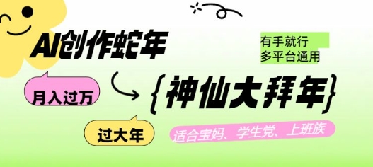 AI创作蛇年各路神仙大拜年，月入过万，有手就行，多平台通用！-资源云