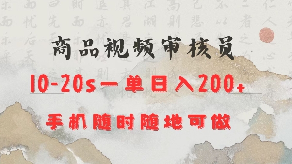商品视频审核20s一单手机就行随时随地操作日入2张【揭秘】-资源云