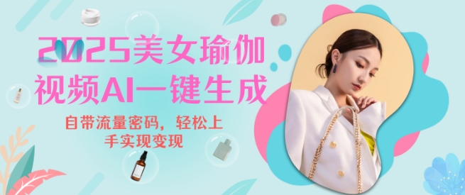 2025瑜伽美女视频，简单流量变现新玩法-资源云