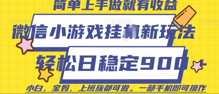 微信小游戏挂JI玩法，日稳定9张，一部手机即可【揭秘】-资源云