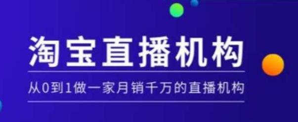 淘宝直播运营实操课【MCN机构】，从0到1做一家月销千万的直播机构-资源云
