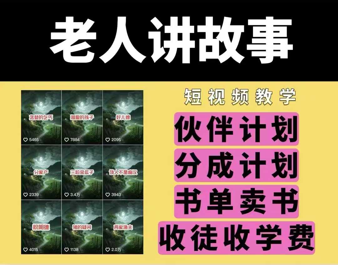老人讲故事视频教学，民间故事短视频，课程+素材，可做伙伴计划、分成计划，书单卖书、收徒等-资源云