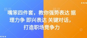 嘴笨四件套,教你强势表达 据理力争 即兴表达 关键对话,打造职场竞争力-资源云