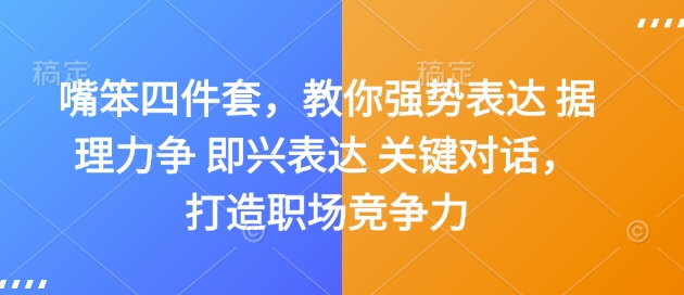 嘴笨四件套，教你强势表达 据理力争 即兴表达 关键对话，打造职场竞争力-资源云
