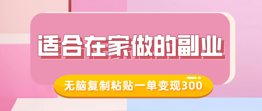 适合在家做的副业，小红书冷知识账号，无脑复制粘贴一单变现300-资源云
