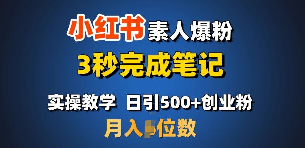 首推：小红书素人爆粉，3秒完成笔记，日引500+月入过W-资源云