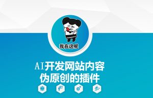 AI开发网站内容伪原创的插件,从零开始手把手教学-资源云