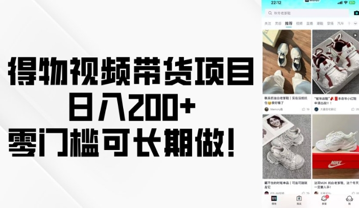 得物视频带货项目，日入200+，零门槛可长期做！-资源云