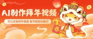 AI制作送祝福拜年视频，过年惊艳你的朋友圈可以定制拜年视频，AI一键生，春节做轻松躺Z-资源云