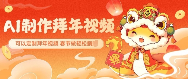 AI制作送祝福拜年视频，过年惊艳你的朋友圈可以定制拜年视频，AI一键生，春节做轻松躺Z-资源云