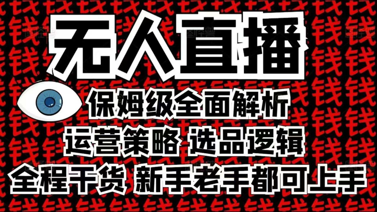 2025无人直播这么做就对了，保姆级全面解析，全程干货，新手老手都可上手-资源云