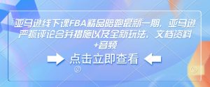 亚马逊线下课FBA精品陪跑最新一期,亚马逊严抓评论合并措施以及全新玩法,文档资料+音频-资源云