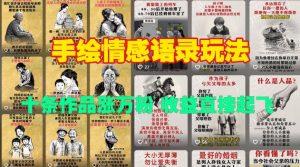 手绘情感语录玩法,十条作品涨万粉,收益直接起飞-资源云