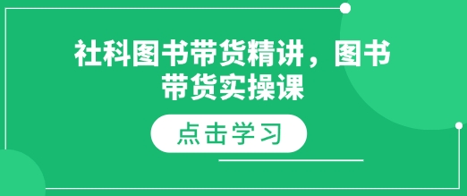 社科图书带货精讲，图书带货实操课-资源云