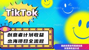 最新TikTok创意者计划开通条件及变现，如何规避违规实现高收益分成【揭秘】-资源云