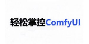 ComfyUI AI系统课，轻松掌控ComfyUl-资源云