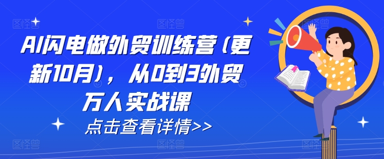 AI闪电做外贸训练营(更新25年1月)，从0到3外贸万人实战课-资源云