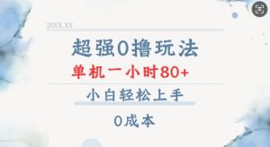 超强0撸玩法 录录数据 单机 一小时轻松80+ 小白轻松上手 简单0成本【仅揭秘】-资源云