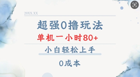 超强0撸玩法 录录数据 单机 一小时轻松80+ 小白轻松上手 简单0成本【仅揭秘】-资源云