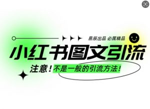 小红书图文引流创业粉,最稳引流方法,日引300+可批量操作-资源云