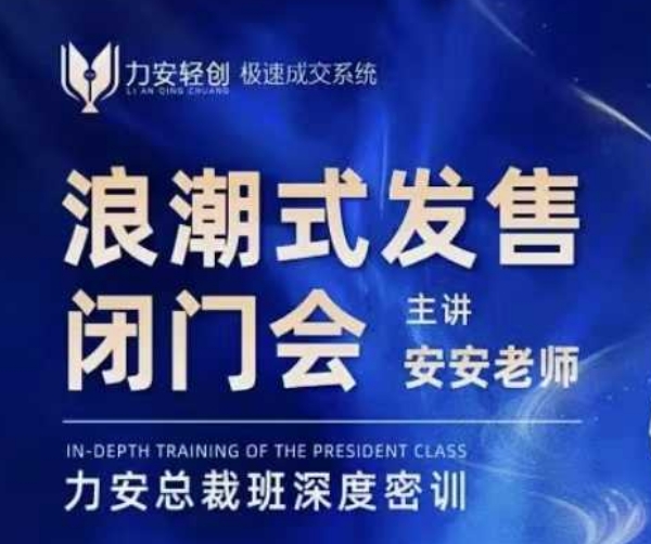 力安深圳闭门会：浪潮式发售，手把手教你做批量搞定成交-资源云