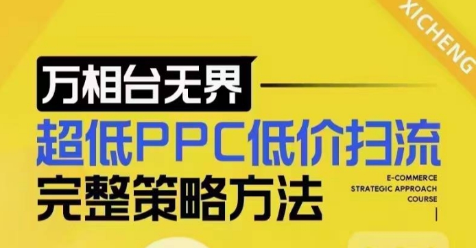 超低PPC低价扫流完整策略方法，最新低价扫流底层逻辑，万相台无界低价扫流实战流程方法-资源云