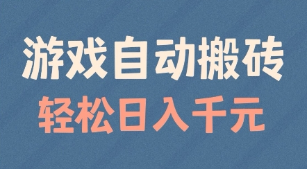 游戏自动搬砖，轻松日入几张，适合矩阵操作【揭秘】-资源云