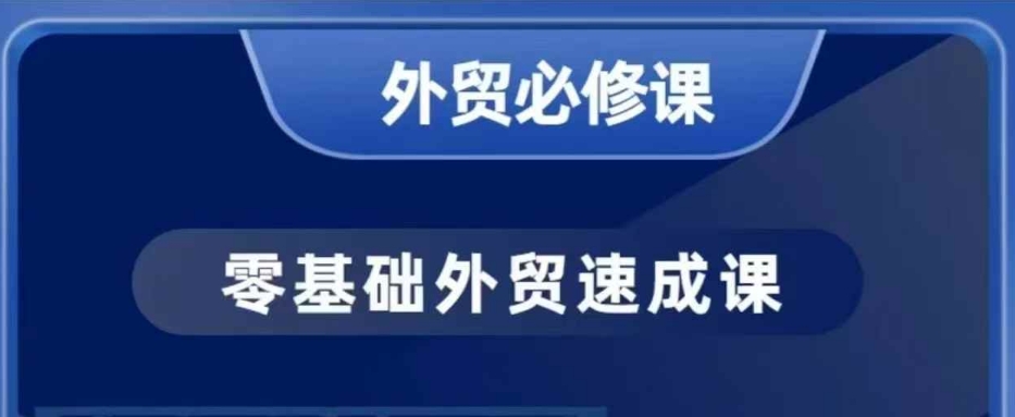 零基础外贸必修课，开发客户商务谈单实战，40节课手把手教-资源云