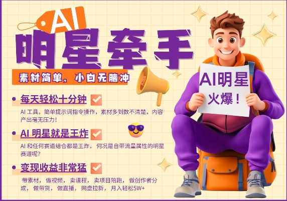 AI明星牵手，每天十分钟，带货、素材、分成都非常猛，发布就爆，月入过W，小白无脑冲-资源云
