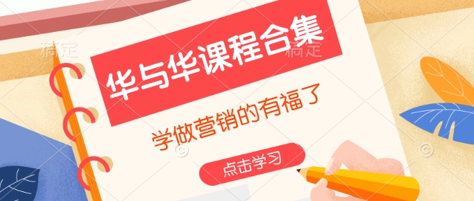 华与华课程合集，​学做营销的有福了-资源云