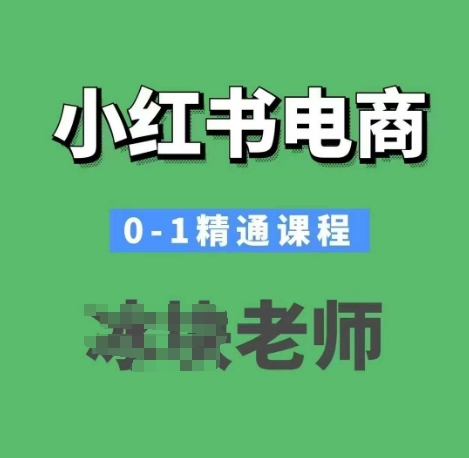 小红书电商0-1精通课程，小红书开店必学课程-资源云