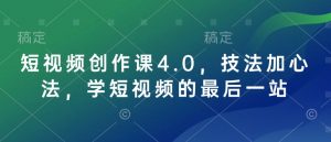短视频创作课4.0，技法加心法，学短视频的最后一站-资源云
