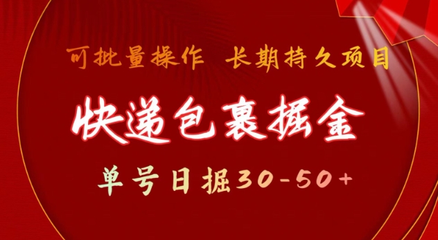 快递包裹撸金 单号日撸30-50+ 可批量 长久稳定收益【揭秘】-资源云