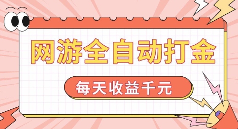网游全自动打金，每天收益1k+ 简单有手就行【揭秘】-资源云