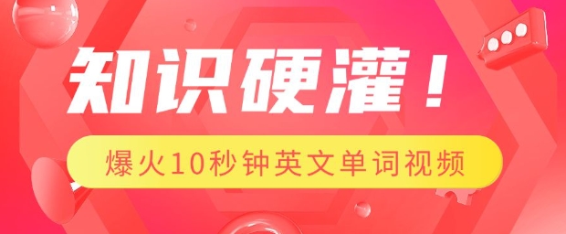 知识硬灌，1分钟教会你，利用AI制作爆火10秒钟记一个英文单词视频-资源云