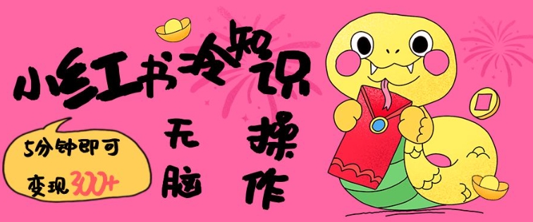 小红书冷知识账号，无脑复制粘贴，5分钟即可变现3张-资源云