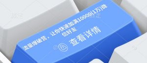 流量爆破营，让你快速加满10000(1万)微信好友-资源云