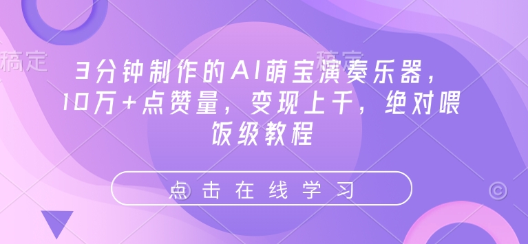 3分钟制作的AI萌宝演奏乐器，10万+点赞量，变现上千，绝对喂饭级教程-资源云