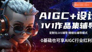 AIGC+设计1V1作品集辅导，0基础也可享AIGC行业红利-资源云