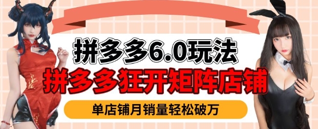 拼多多虚拟商品暴利6.0玩法，轻松实现月入过W-资源云