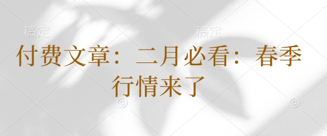 付费文章：二月必看：春季行情来了-资源云
