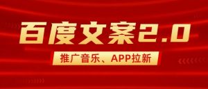 最新“百度文案”2.0推广音乐,2分钟一个作品,小白轻松上手-资源云