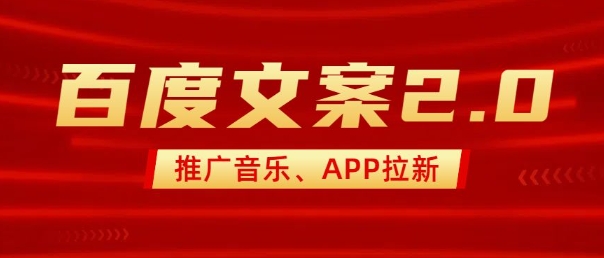 最新“百度文案”2.0推广音乐，2分钟一个作品，小白轻松上手-资源云