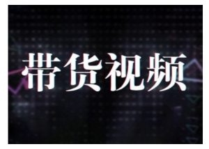 原创短视频带货10步法,短视频带货模式分析 提升短视频数据的思路以及选品策略等-资源云