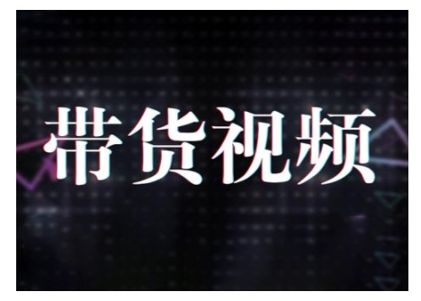 原创短视频带货10步法，短视频带货模式分析 提升短视频数据的思路以及选品策略等-资源云